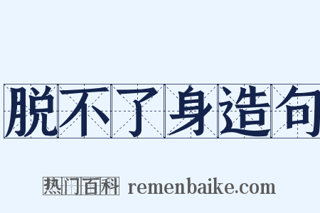 脱不了身造句是什么意思的图片